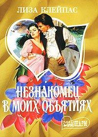 Книга Незнакомец в моих объятиях