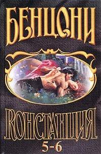 Книга Констанция. Книга пятая