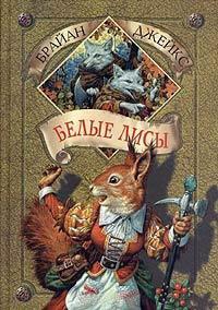 Книга Белые лисы