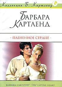 Книга Плененное сердце