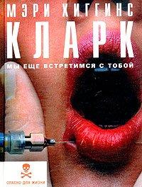 Книга Мы еще встретимся с тобой