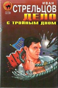 Книга Дело с тройным дном