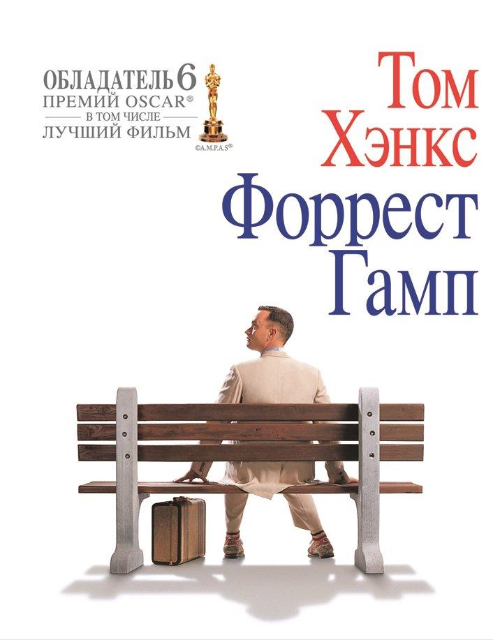 Книга Форрест Гамп