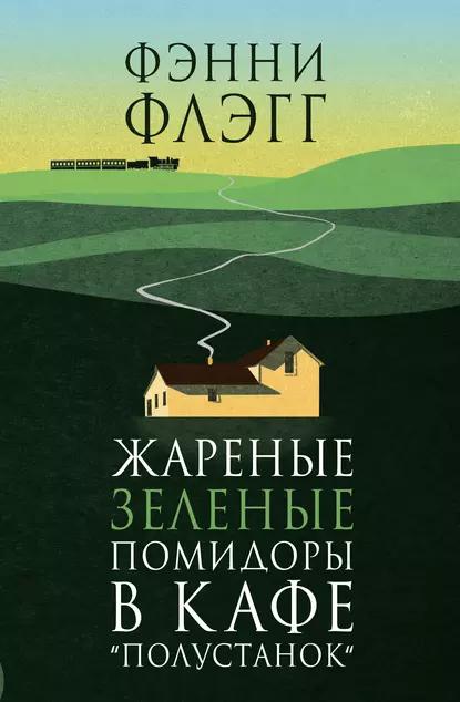 Книга Жареные зеленые помидоры в кафе "Полустанок"