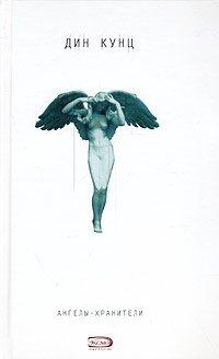 Книга Ангелы-хранители