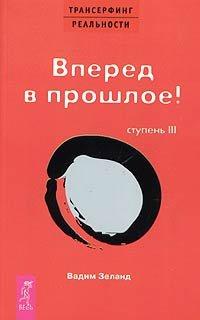 Книга Вперед в прошлое! III ступень