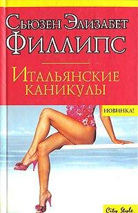 Книга Итальянские каникулы