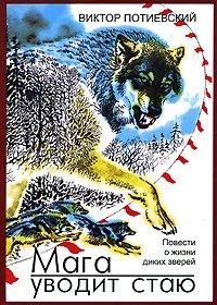 Книга Мага уводит стаю