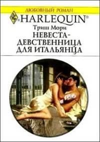 Книга Невеста-девственница для итальянца
