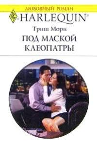 Книга Под маской Клеопатры