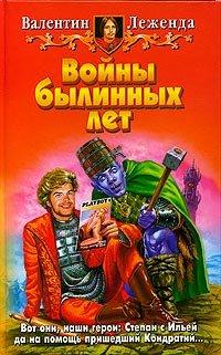 Книга Войны былинных лет