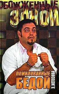 Книга Помилованные бедой