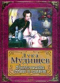 Книга Лука Мудищев