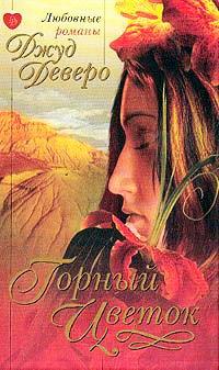 Книга Горный цветок