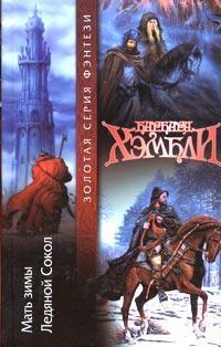Книга Ледяной Сокол 