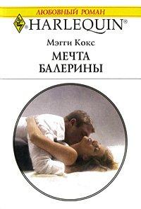Книга Мечта балерины