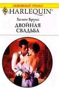 Книга Двойная свадьба