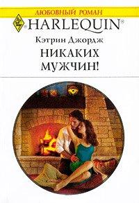 Книга Никаких мужчин!