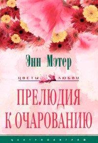 Книга Прелюдия к очарованию