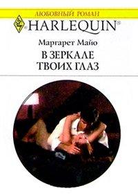Книга В зеркале твоих глаз