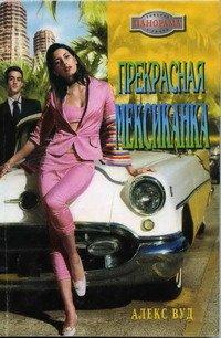 Книга Прекрасная мексиканка