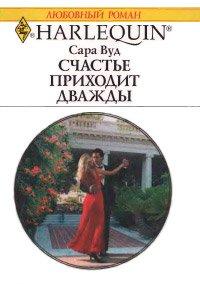 Книга Счастье приходит дважды