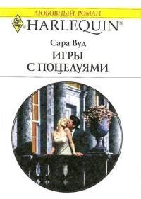 Книга Игры с поцелуями