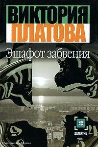 Книга Эшафот забвения