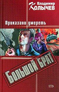 Книга Приказано умереть