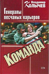 Книга Генералы песчаных карьеров