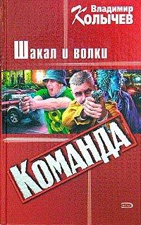 Книга Шакал и волки