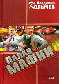 Книга Палач мафии