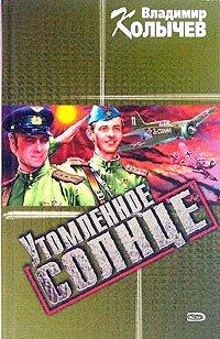 Книга Утомленное солнце