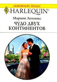 Книга Чудо двух континентов