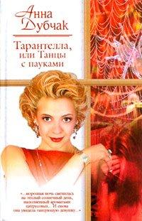 Книга Тарантелла, или Танцы с пауками