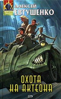 Книга Охота на Актеона