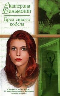 Книга Бред сивого кобеля