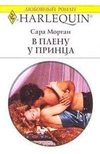 Книга В плену у принца