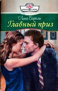 Книга Главный приз