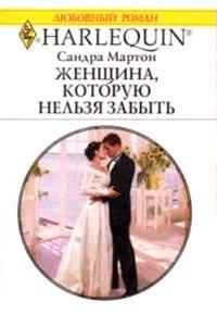 Книга Женщина, которую нельзя забыть