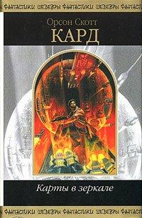 Книга Карты в зеркале