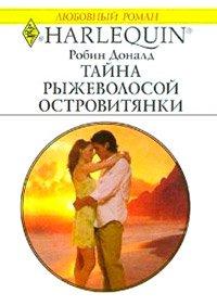Книга Тайна рыжеволосой островитянки
