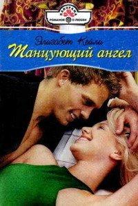Книга Танцующий ангел