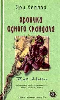 Книга Хроника одного скандала
