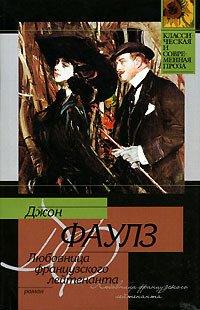 Книга Любовница французского лейтенанта