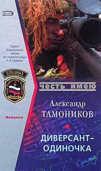 Книга Диверсант-одиночка