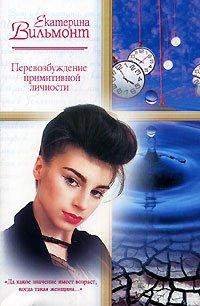 Книга Перевозбуждение примитивной личности