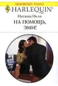 Книга На помощь, Эми!