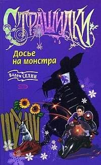 Книга Досье на монстра