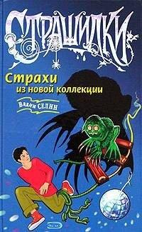 Книга Страхи из новой коллекции
